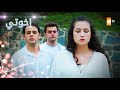 مسلسل إخوتي الحلقة 293 القسم 3 مدبلج 