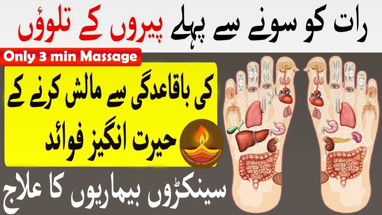 Paon ki Malish ke Fayde Foot Massage Benefits in Urdu پاؤں کے تلوؤں