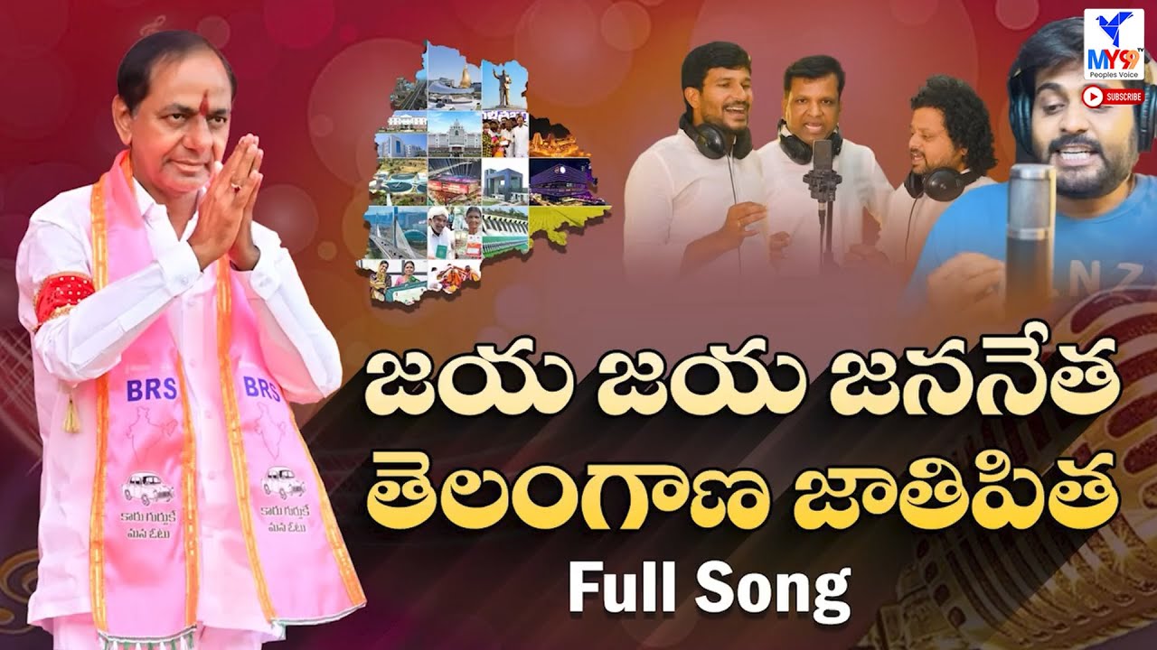 Telangana Jathipitha | Jaya Jaya Jananetha Song | KCR New Song Telugu | Trending Song | MY99TV |