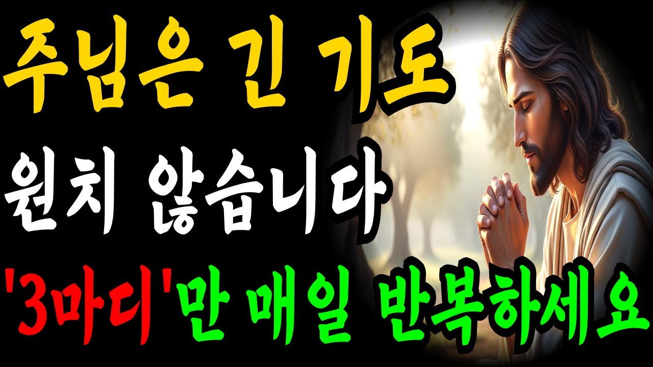 주님은 긴 기도 원하시지 않습니다  이 '3마디만' 매일 반복하세요! | 성경말씀 | 기독교명언 | 성경기