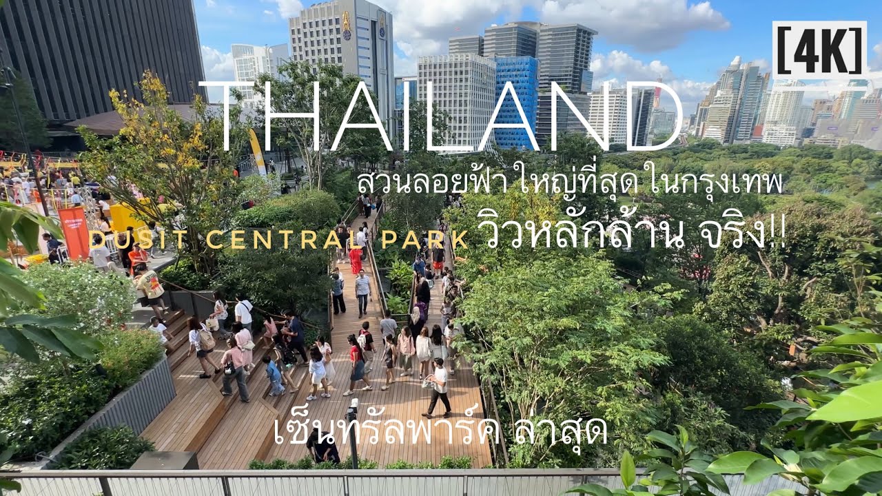 Dusit Central Park สวนลอยฟ้าใหญ่ที่สุดในกรุงเทพ เซ็นทรัลพาร์คล่าสุด วิวหลักล้าน ช่วงกลางวัน [4K]