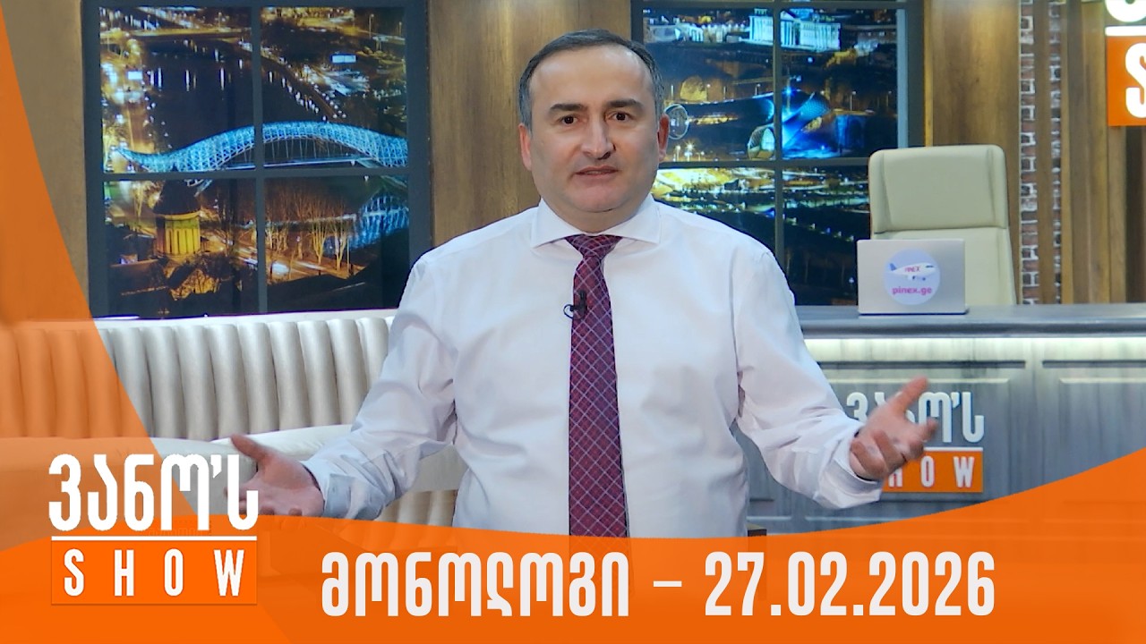 ვანოს შოუ | მონოლოგი - 27.02.2026