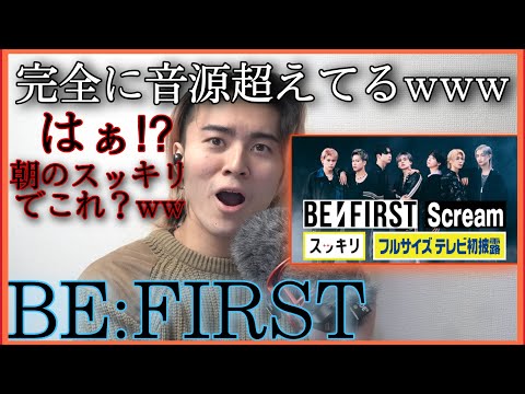 🔥Scream🔥音源超えた【BE :FIRST】スッキリ出演で本格的に歴史に名を刻む⁉︎