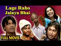 लगे रहो जैन्या भाई - हिंदी कॉमेडी फुल मूवी | Lage Raho Jainya Bhai Khandesh Full Movie | AsifAlbela