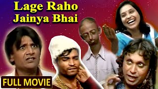 लगे रहो जैन्या भाई - हिंदी कॉमेडी फुल मूवी | Lage Raho Jainya Bhai Khandesh Full Movie | AsifAlbela