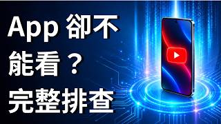 YouTube 瀏覽器能看影片，App 卻不能看？完整排查