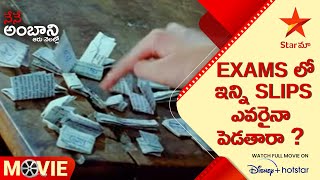 Nene Ambani Movie Scene Exams ల ఇనన Slips ఎవరన పడతర ? Telugu Movies Star Maa