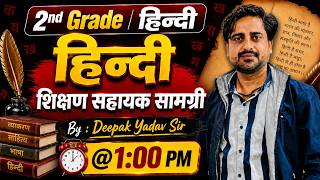 🔴 हिन्दी | शिक्षण सहायक सामग्री | 2nd Grade | 3rd Grade | by Deepak Yadav Sir