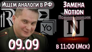 09.09. NOTION - ВСЁ! YoNote Ищем аналоги в России и в других странах Без санкций. Продажная курилка