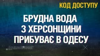 Код Доступу. Катастрофа на Каховській ГЕС - наслідки для Одеси