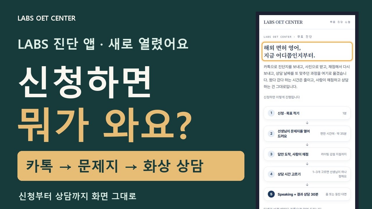 OET 무료 진단, 신청하면 뭐가 와요? — LABS OET CENTER 유튜브