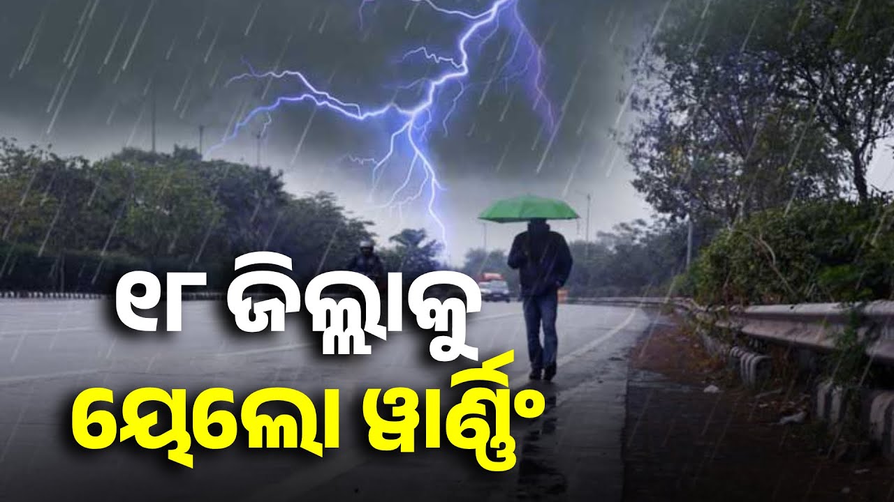 ରାଜ୍ୟରେ ଆଉ ଦୁଇ ଦିନ ବର୍ଷା, ଘଣ୍ଟାପ୍ରତି ୩୦ରୁ ୪୦ କିଲୋମିଟର ବେଗରେ ବହିପାରେ ପବନ || Knews Odisha