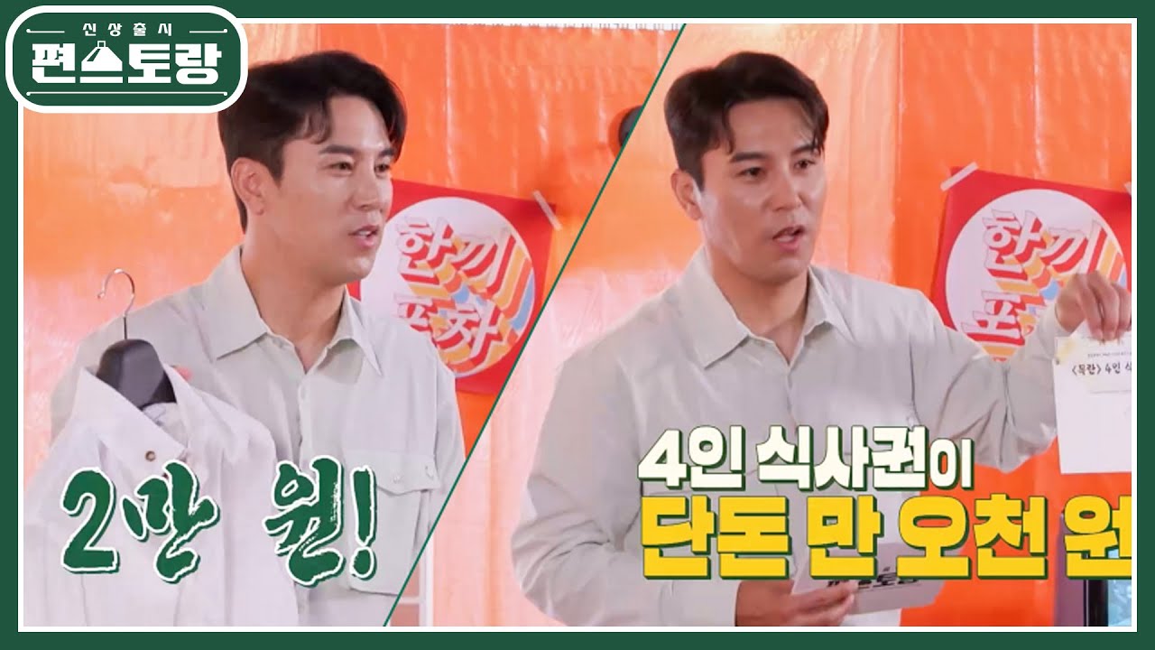 편셰프들 명품 애장품부터 G편의점 10만원 상품권까지! 시원하게 쏜 편스토랑 팝업 이벤트♥ [신상출시 편스토랑/Fun-Staurant] | KBS 240621 방송