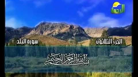 سورة البلد الشيخ محمد حسان