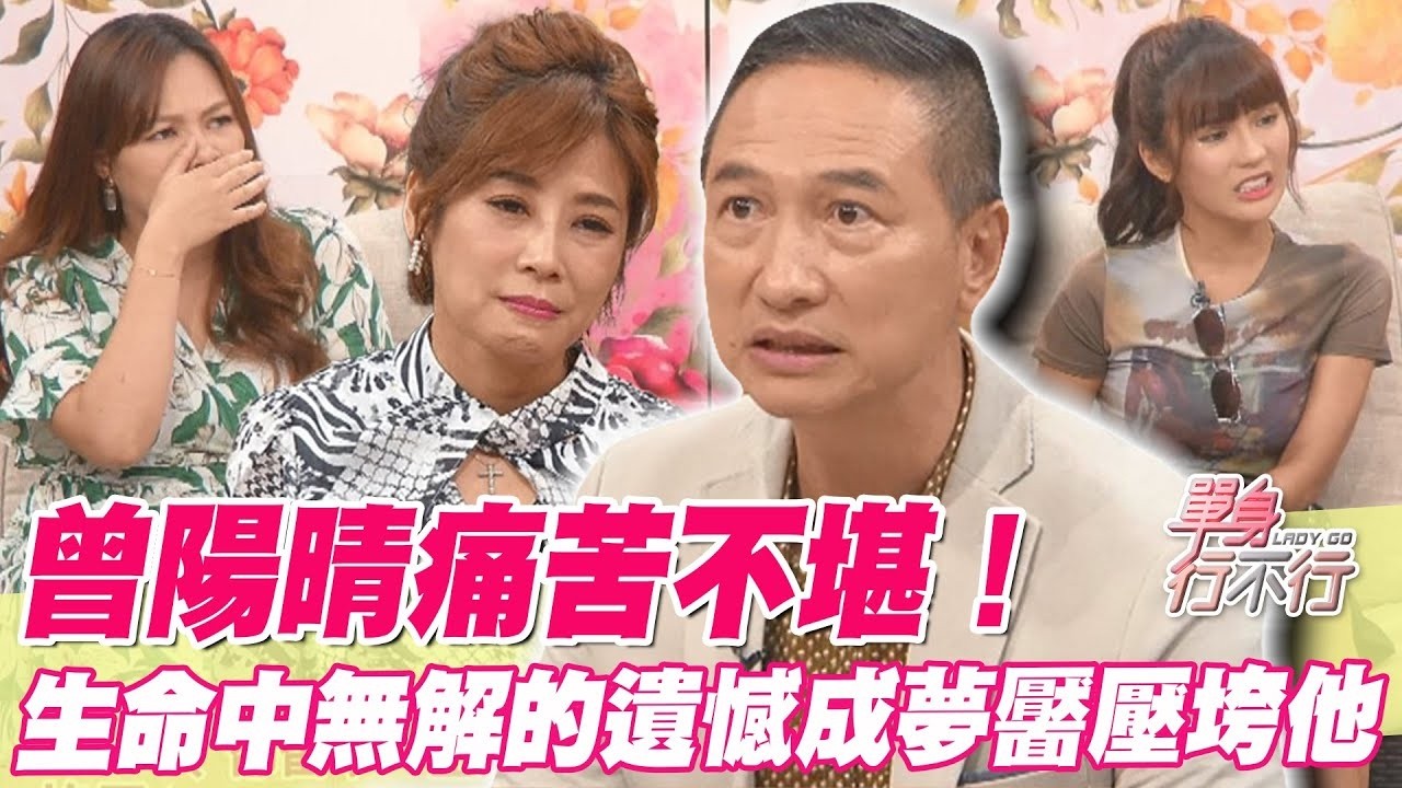 曾陽晴痛苦不堪！生命中無解的遺憾成夢靨壓垮他【單身行不行精選回顧】