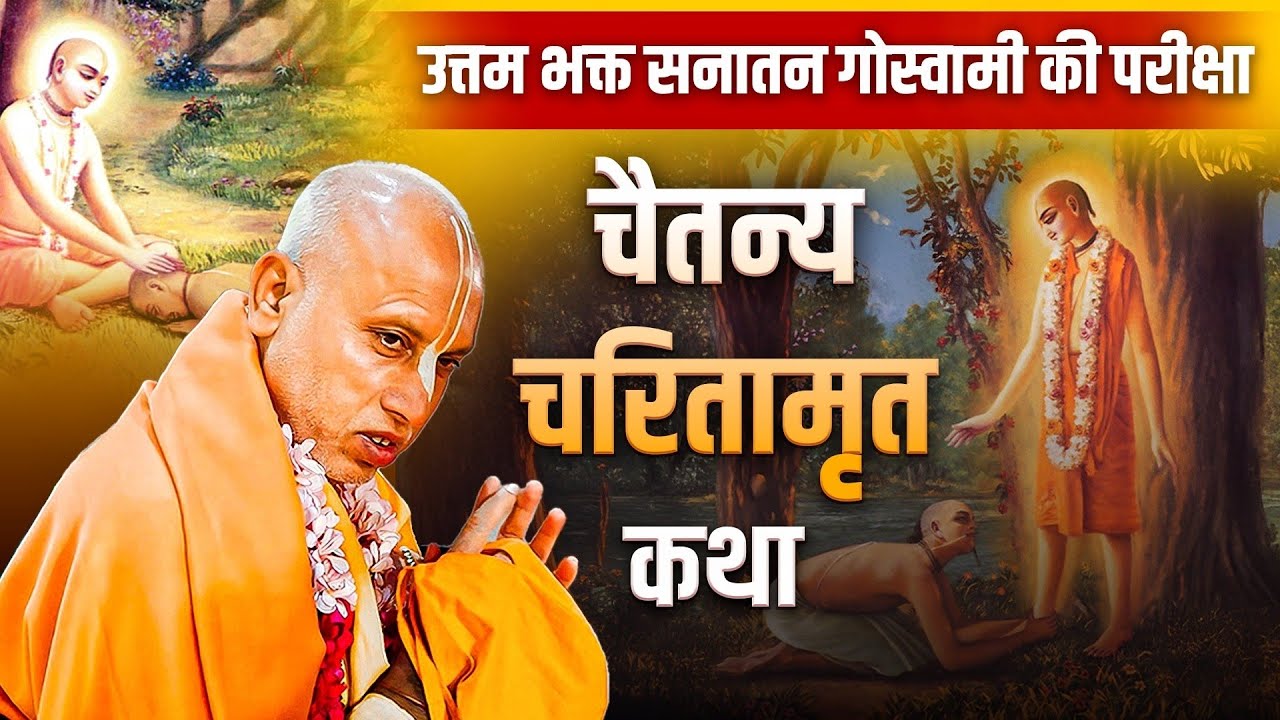 Chaitanya Charitamrita Bhavmayi Katha | H.H Bhakti Ashraya Vaishnav Maharaj | Gaura Leela Katha