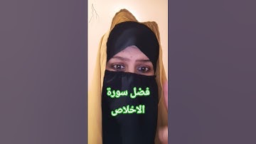 قال سيدنا عبد القادر الجيلاني قدس الله روحة عن فضل قراءة سورة الاخلاص ...