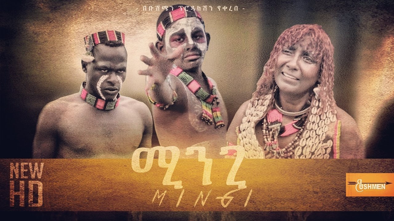 Mingi (ሚንጊ) Amazing Film Made in Ethiopia 2017 YouTube