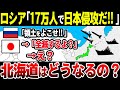 【ゆっくり解説】もしもロシアが北海道へ侵攻開始したらどうなる？日本自衛隊真の実力を徹底解説！