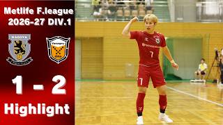 メットライフ生命Ｆリーグ2026-27 Div.1 第16節 バサジィ大分戦 Game highlight