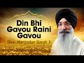 Bhai Harjinder Singh Ji | Din Bhi Gavou Raini Gavou (Video Shabad) | Ohla