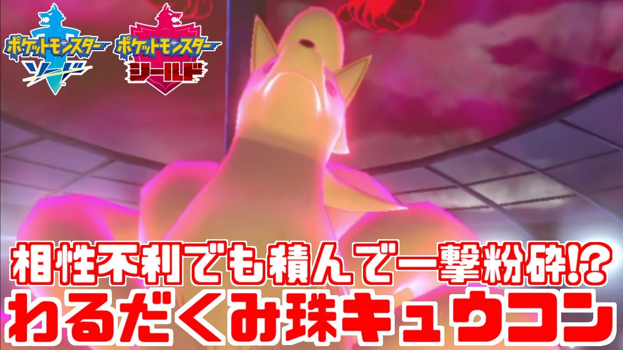 ポケモン剣盾 最初から超火力を出す ひでりキュウコン は実質ダイバーンを１発多く打てる説 ソード シールド Youtube