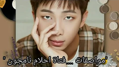 مواصفات فتاة احلام نامجون Mp3