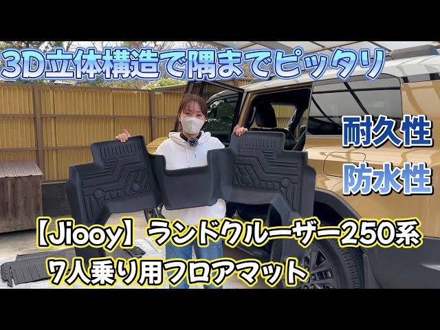 Jiooy] Floor mats for the 7-passenger Land Cruiser 250 series! 3D