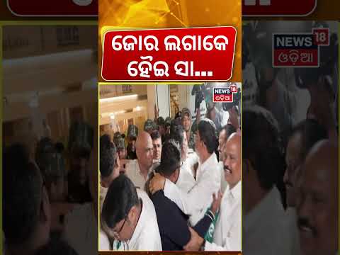 ବିଧାନସଭାରେ ଠେଲାପେଲା | Odisha Assembly Stalled for 3rd Day Over MMDR Act | BJD & Congress Protest