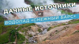 Дачные источники и водопад 