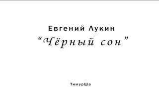 Евгений Лукин - Чёрный сон