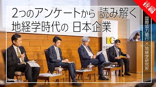 Japanese Companies in the Age of Geoeconomics Based on Analysis of Two Surveys