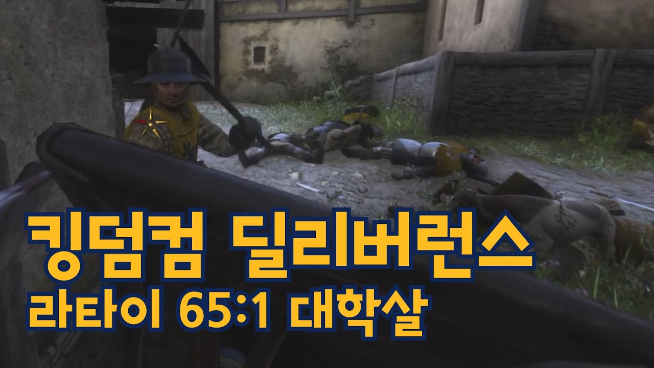 킹덤컴:딜리버런스 라타이 65:1 전투 대학살 현장 / with 머트