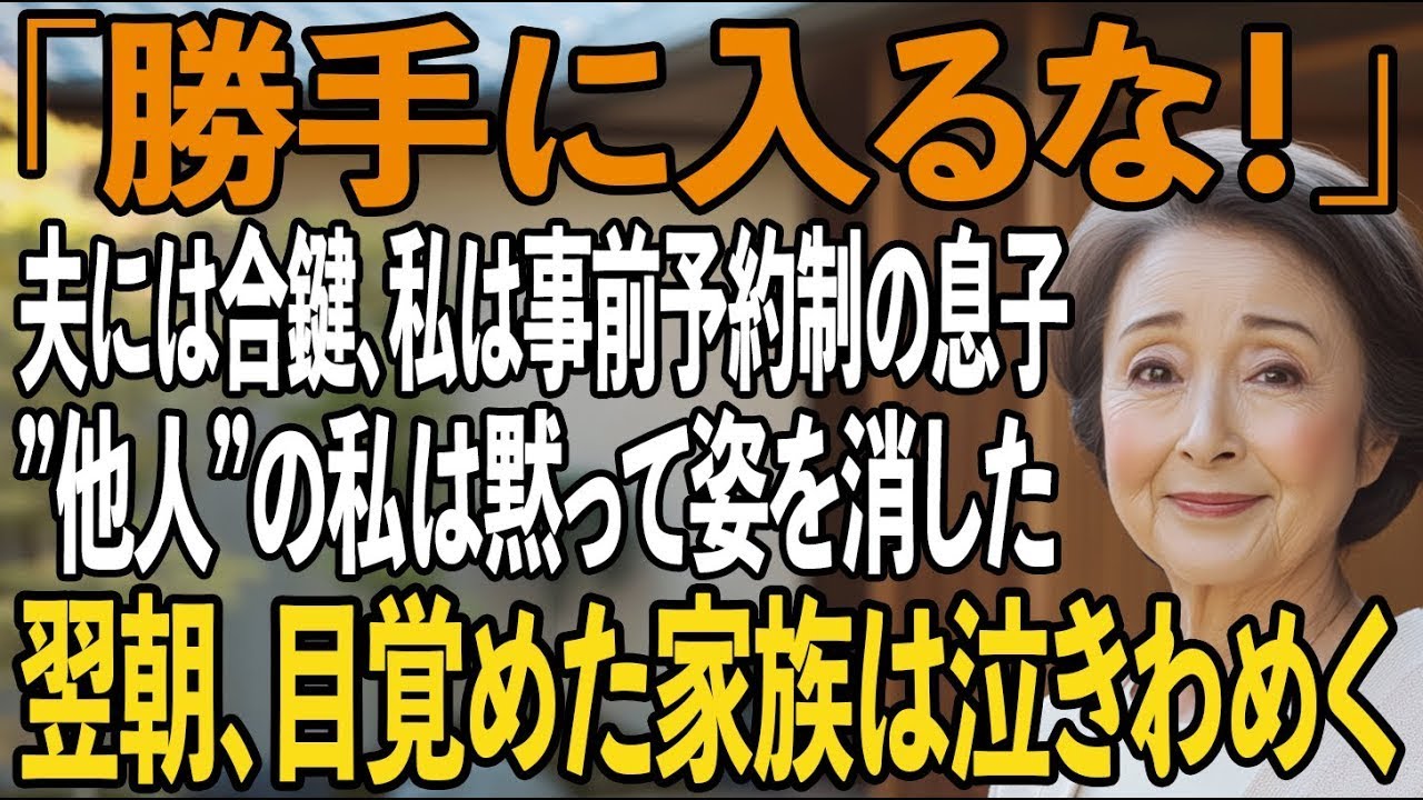 「勝手に敷地に入るなよ」——その日、息子の直樹から放たれた言葉が、私の心に深く突き刺さった。朝の柔らかな日差しが差し込む中、久しぶりに孫の顔を見に行こうと支度をしていた。薬剤師として三十九年、今日は珍しく午後からの勤務だった。歩いて十分ほどの距離。玄関でインターホンを押すと、嫁の千春が出てきた。「あら、お母さん、今日は何かご用ですか？」「孫の顔を見に来たんですけど」すると千春の表情が急に固く...