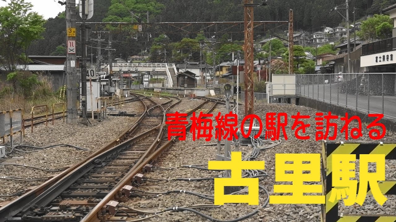 青梅線の駅を訪ねる 古里駅(東京都で一番北の駅) - YouTube
