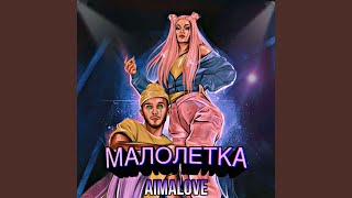 Малолетка - AimaLove