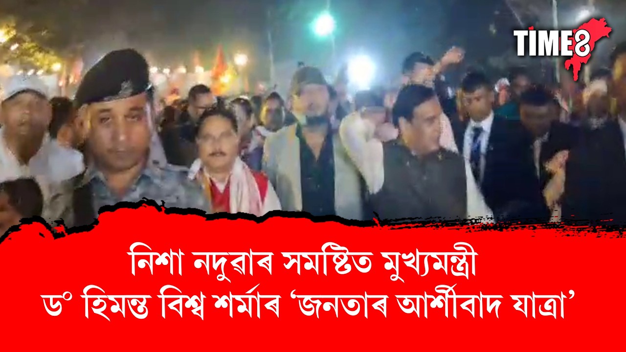 নিশা নদুৱাৰ সমষ্টিত মুখ্যমন্ত্ৰী ড০ হিমন্ত বিশ্ব শৰ্মাৰ 'জনতাৰ আৰ্শীবাদ যাত্ৰা'।