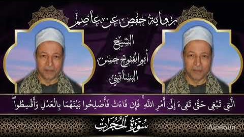 الشيخ ابوالفتوح حسن البساتيني التلاوات النادره سورة الحجرات / تعليم الكبار