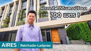 เล่าเรื่องบ้าน EP10 : Aires รัชดา-ลาดพร้าว บ้านในเมืองห่างรถไฟใต้ดิน 700 เมตร