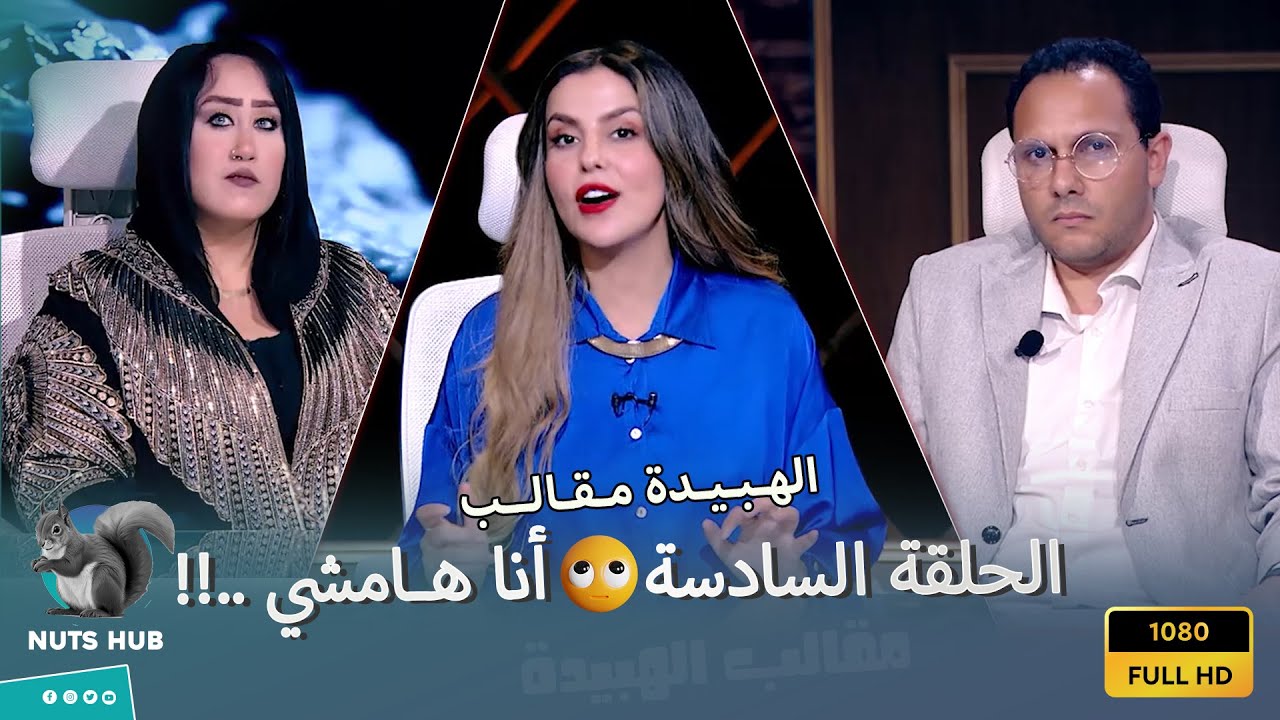 الهبيدة مقالب -  الحلقة السادسة - حلقة من العيار الثقيل 😡🔥 رد فعل الضيفة رهيب وهي بتدافع عن المذيعة😲