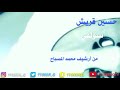 حسين قريش سولفي من أعمال المسباح 