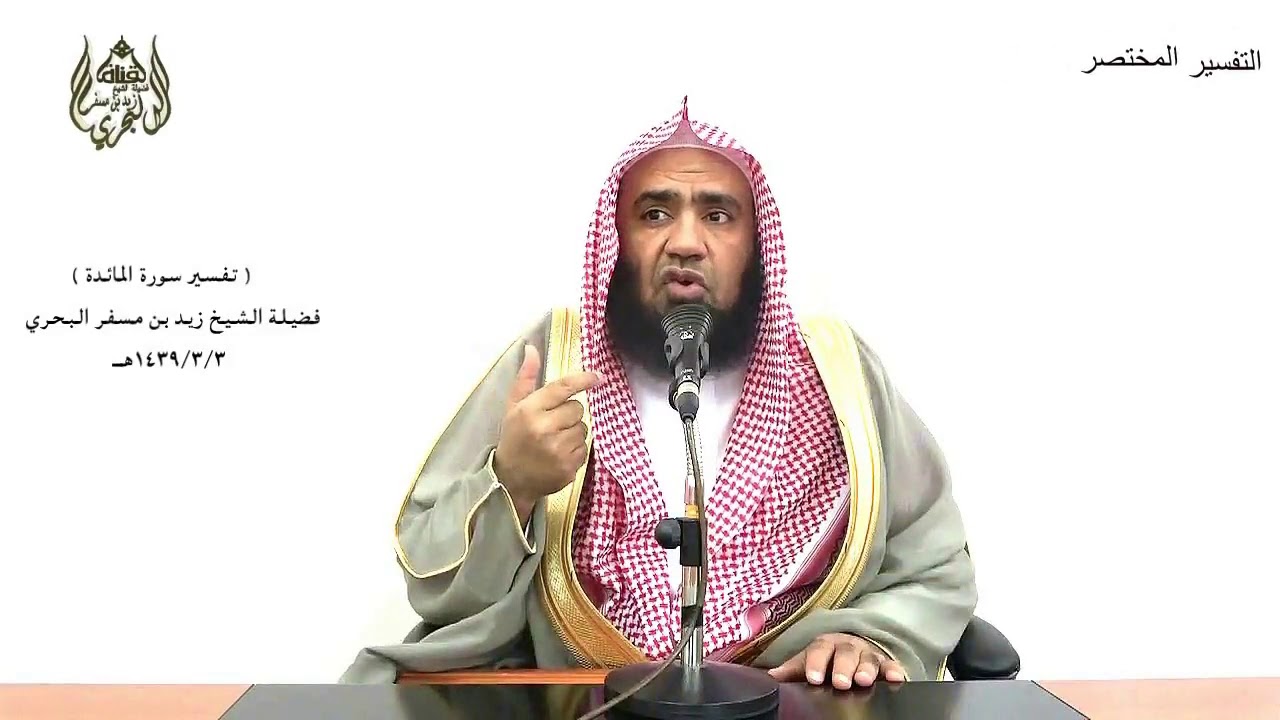 الشيخ زيد البحري التفسير المختصر الشامل  ( وقالت اليهود يد الله مغلولة ) سورة المائدة الآية( 64 )ـ