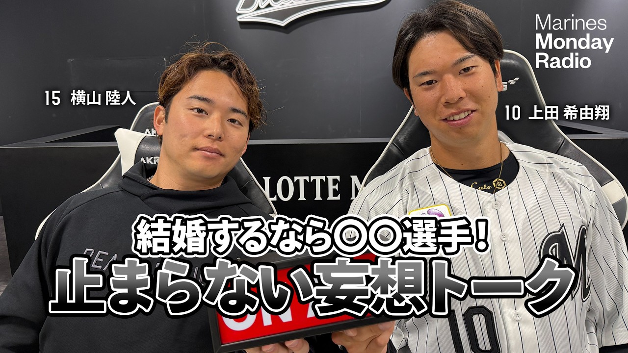Marines Monday Radio Season3 -#8 結婚するなら〇〇選手！2人の妄想トーク-