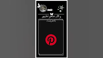 كيفية تحميل فيديو من تطبيق Pinterest اصير احمل مثل هيك فيديوهات 