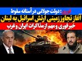دولت جولانی در آستانه سقوط دولت جولانی در آستانه سقوط