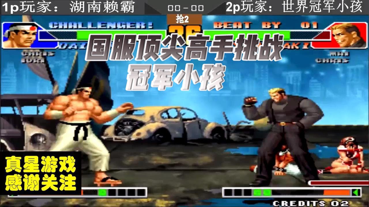 拳皇98 坐在电脑前 老板突然安排0与赖霸交流 小孩 赢的全拿 Youtube