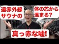 遠赤外線サウナの嘘について! 身体の芯からあたたまる?