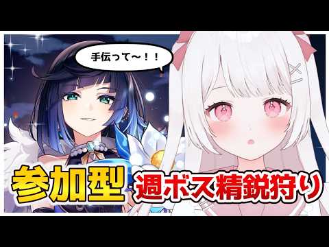 【原神】週ボス&精鋭狩り参加型！！手伝ってほしい！！！無課金復帰勢！！！【Genshin Impact】
