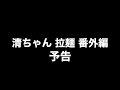 清ちゃん拉麺 番外編の予告！女優 鈴木砂羽が女将になる？