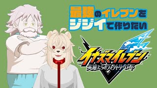 知り合いのジジイで最強イレブンを作りたい#3【イナズマイレブン 英雄たちのヴィクトリーロード】